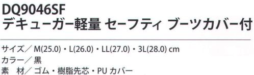 福徳産業 DQ9046SF デキューガー 軽量セーフティブーツカバー付 反射テープ付き、キック付き、インソール入り、カバー付き。※この商品はご注文後のキャンセル、返品及び交換は出来ませんのでご注意下さい。※なお、この商品のお支払方法は、先振込（代金引換以外）にて承り、ご入金確認後の手配となります。 サイズ／スペック